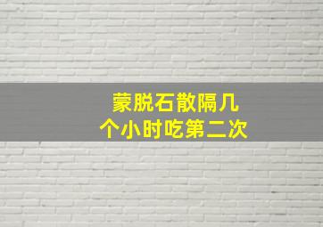 蒙脱石散隔几个小时吃第二次