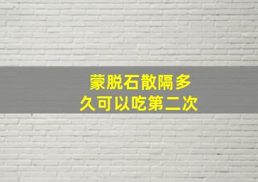 蒙脱石散隔多久可以吃第二次