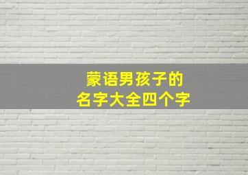 蒙语男孩子的名字大全四个字