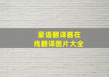 蒙语翻译器在线翻译图片大全