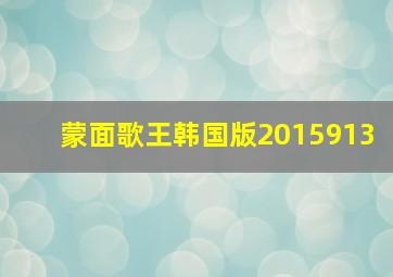 蒙面歌王韩国版2015913