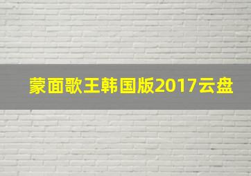 蒙面歌王韩国版2017云盘