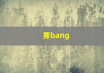 蒡bang