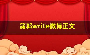 蒲郭write微博正文