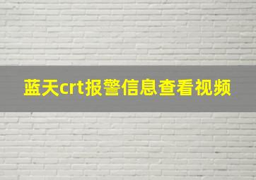 蓝天crt报警信息查看视频