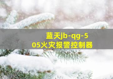 蓝天jb-qg-505火灾报警控制器