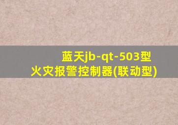 蓝天jb-qt-503型火灾报警控制器(联动型)