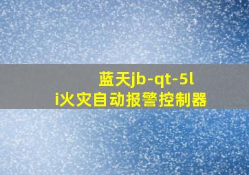 蓝天jb-qt-5li火灾自动报警控制器