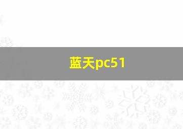 蓝天pc51