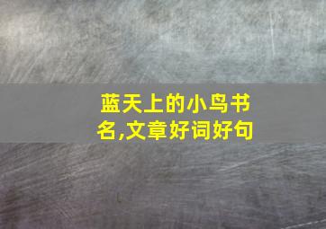 蓝天上的小鸟书名,文章好词好句