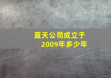 蓝天公司成立于2009年多少年