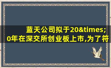 蓝天公司拟于20×0年在深交所创业板上市,为了符合