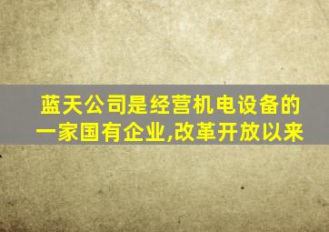 蓝天公司是经营机电设备的一家国有企业,改革开放以来