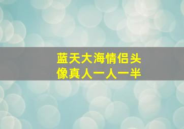 蓝天大海情侣头像真人一人一半