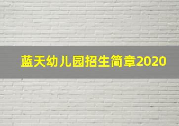 蓝天幼儿园招生简章2020