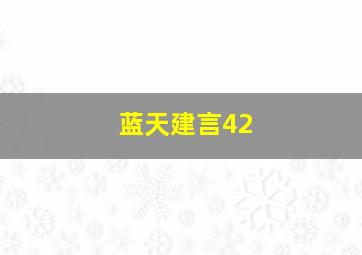 蓝天建言42