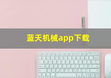 蓝天机械app下载