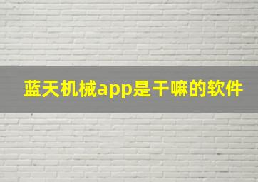 蓝天机械app是干嘛的软件