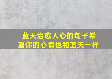 蓝天治愈人心的句子希望你的心情也和蓝天一样