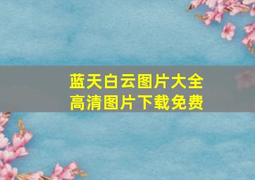 蓝天白云图片大全高清图片下载免费