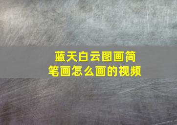 蓝天白云图画简笔画怎么画的视频