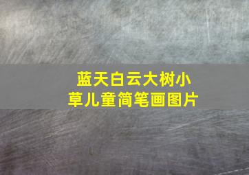 蓝天白云大树小草儿童简笔画图片