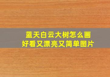 蓝天白云大树怎么画好看又漂亮又简单图片