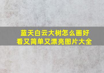 蓝天白云大树怎么画好看又简单又漂亮图片大全