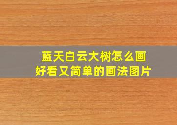 蓝天白云大树怎么画好看又简单的画法图片