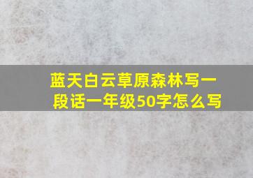 蓝天白云草原森林写一段话一年级50字怎么写