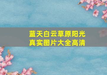 蓝天白云草原阳光真实图片大全高清