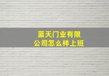 蓝天门业有限公司怎么样上班