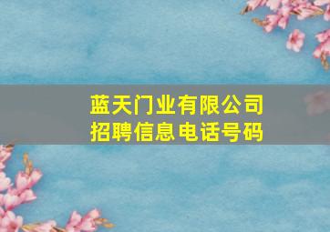 蓝天门业有限公司招聘信息电话号码