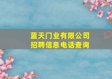 蓝天门业有限公司招聘信息电话查询