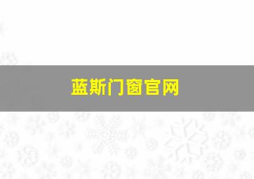 蓝斯门窗官网