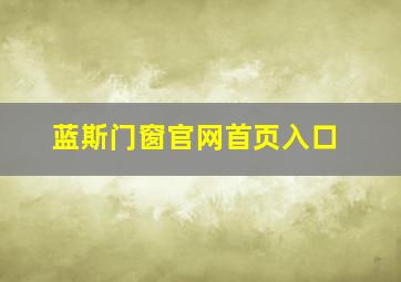 蓝斯门窗官网首页入口