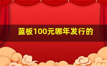 蓝板100元哪年发行的