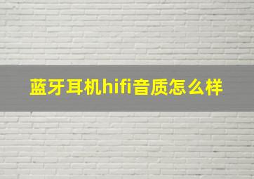 蓝牙耳机hifi音质怎么样