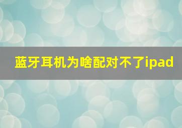 蓝牙耳机为啥配对不了ipad