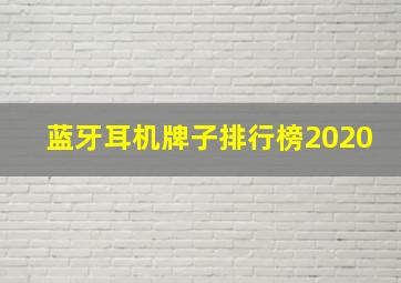 蓝牙耳机牌子排行榜2020