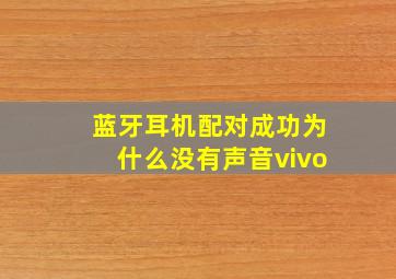 蓝牙耳机配对成功为什么没有声音vivo