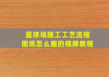 蓝球场施工工艺流程图纸怎么画的视频教程