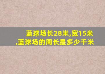 蓝球场长28米,宽15米,蓝球场的周长是多少千米