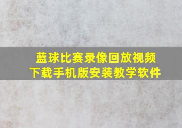 蓝球比赛录像回放视频下载手机版安装教学软件