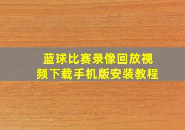 蓝球比赛录像回放视频下载手机版安装教程