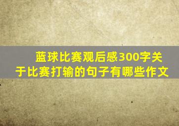 蓝球比赛观后感300字关于比赛打输的句子有哪些作文