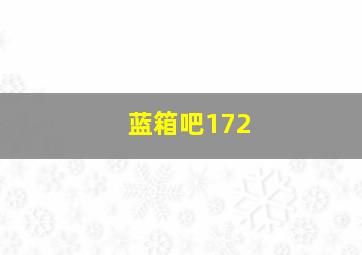 蓝箱吧172