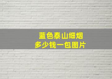 蓝色泰山细烟多少钱一包图片