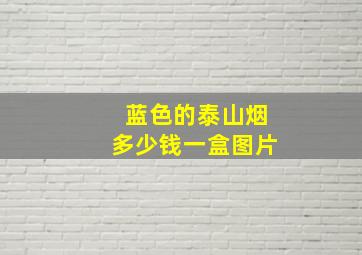 蓝色的泰山烟多少钱一盒图片