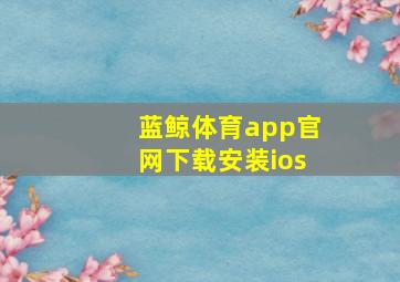 蓝鲸体育app官网下载安装ios